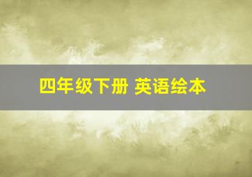 四年级下册 英语绘本